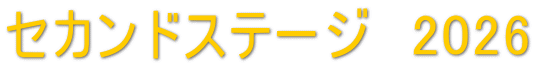 セカンドステージ　2026